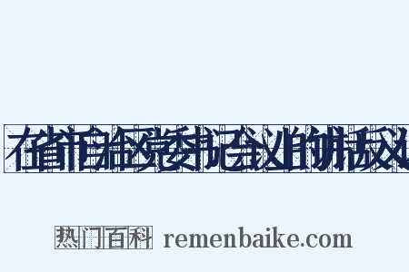 在省市自治区党委书记会议上的讲话反义词是什么意思的图片